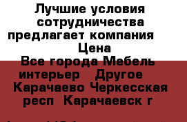 Лучшие условия сотрудничества предлагает компания «Grand Kamin» › Цена ­ 5 999 - Все города Мебель, интерьер » Другое   . Карачаево-Черкесская респ.,Карачаевск г.